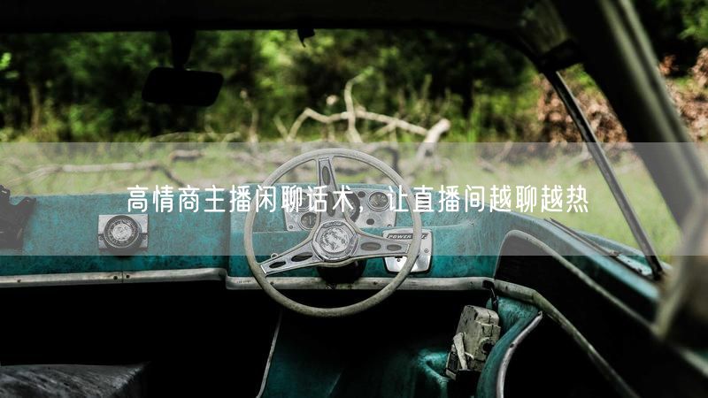 高情商主播闲聊话术，让直播间越聊越热