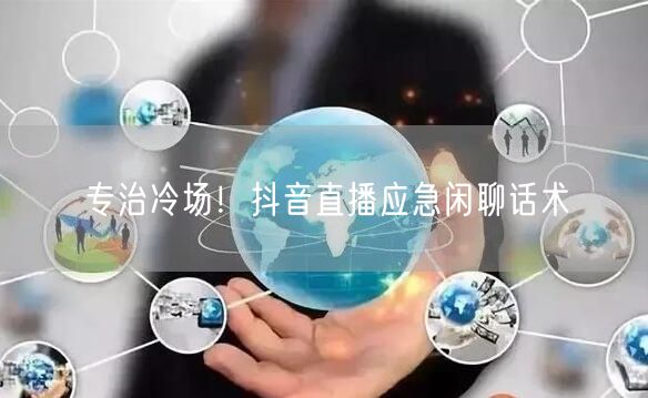 专治冷场！抖音直播应急闲聊话术