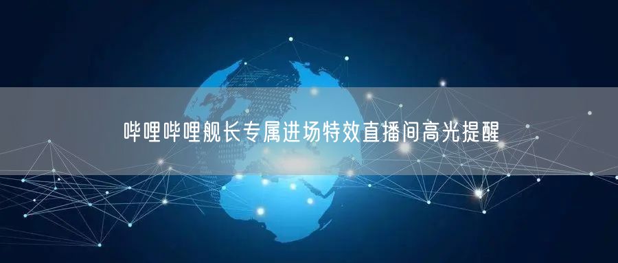 哔哩哔哩舰长专属进场特效直播间高光提醒