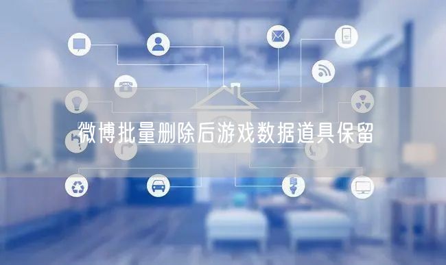 微博批量删除后游戏数据道具保留