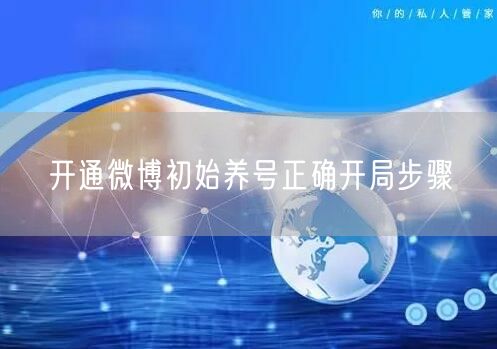 开通微博初始养号正确开局步骤