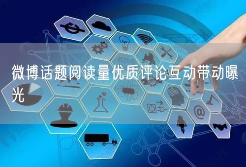 微博话题阅读量优质评论互动带动曝光