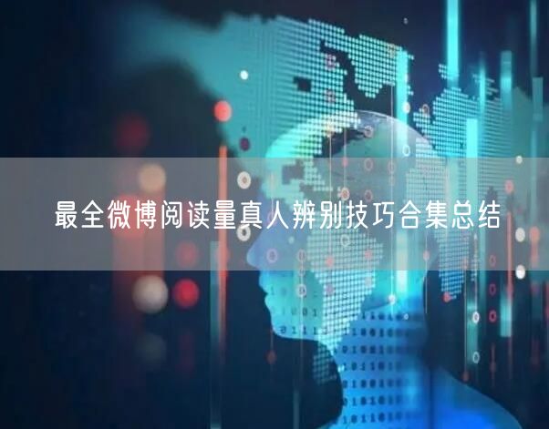 最全微博阅读量真人辨别技巧合集总结