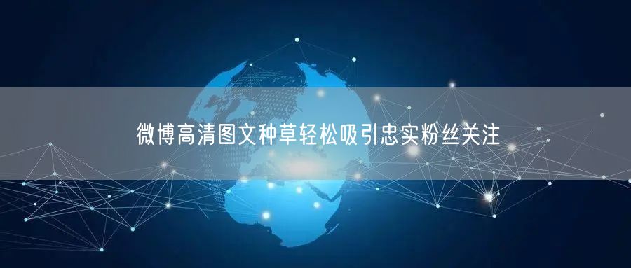 微博高清图文种草轻松吸引忠实粉丝关注