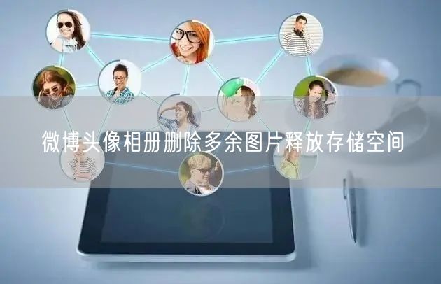 微博头像相册删除多余图片释放存储空间