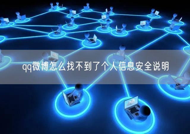 qq微博怎么找不到了个人信息安全说明