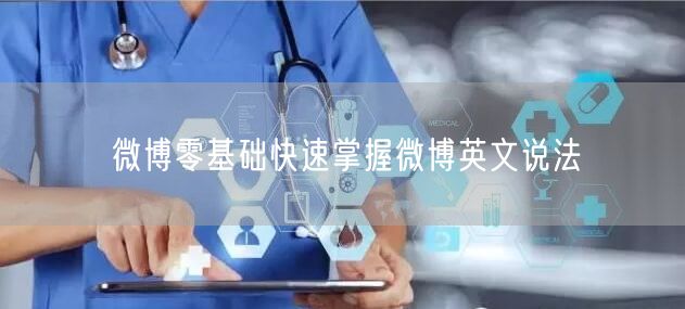 微博零基础快速掌握微博英文说法