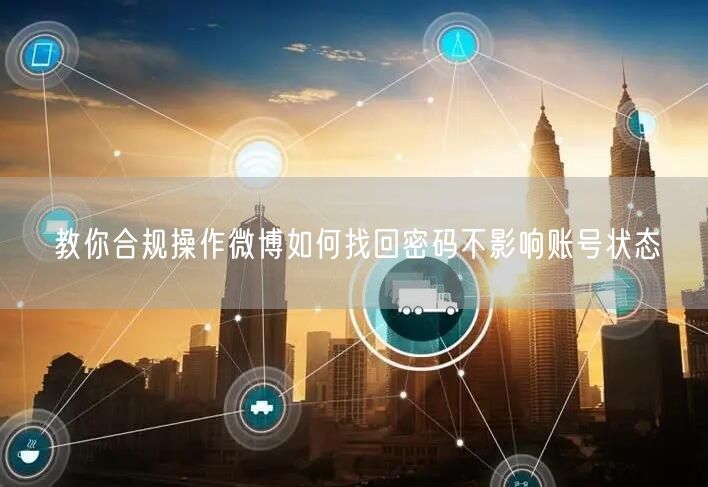 教你合规操作微博如何找回密码不影响账号状态