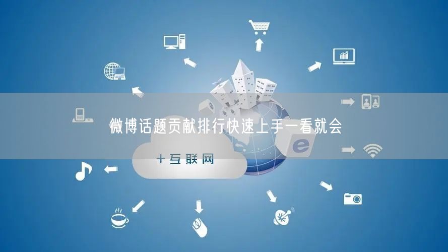 微博话题贡献排行快速上手一看就会