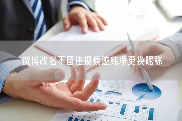 微博改名不留违规痕迹纯净更换昵称