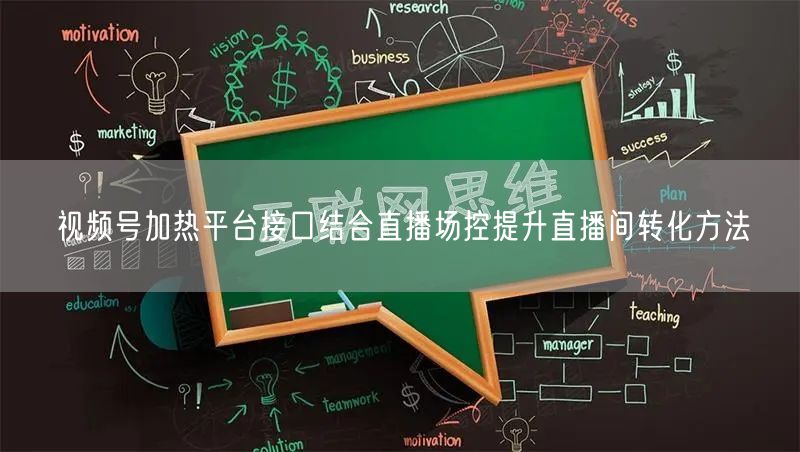 视频号加热平台接口结合直播场控提升直播间转化方法