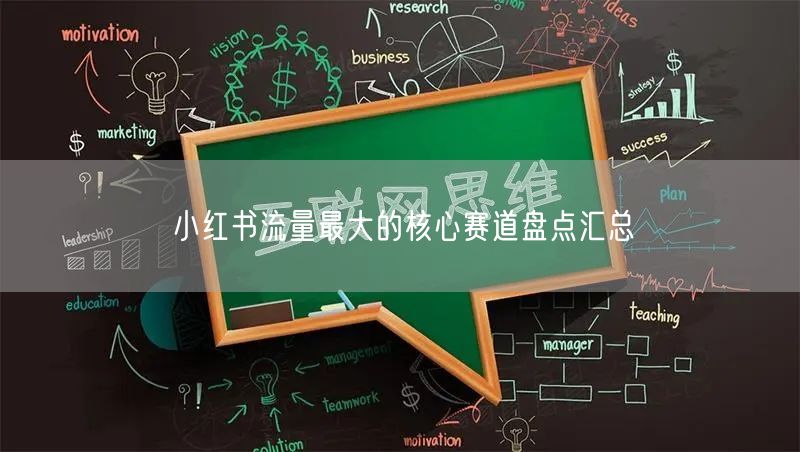 小红书流量最大的核心赛道盘点汇总