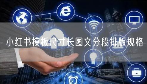 小红书模板尺寸长图文分段排版规格