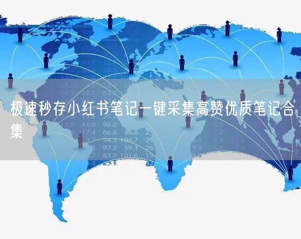 极速秒存小红书笔记一键采集高赞优质笔记合集