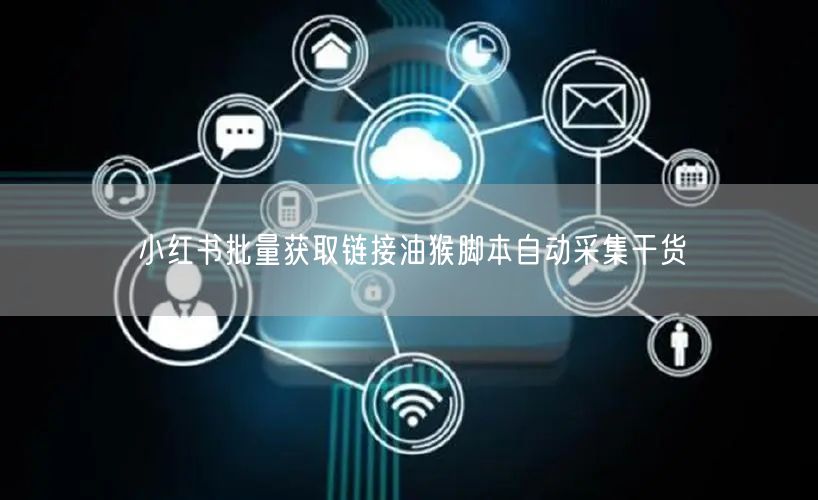小红书批量获取链接油猴脚本自动采集干货