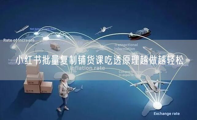 小红书批量复制铺货课吃透原理越做越轻松