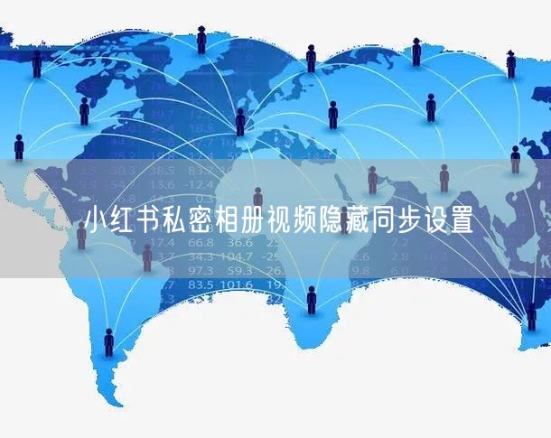 小红书私密相册视频隐藏同步设置
