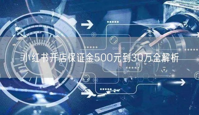 小红书开店保证金500元到30万全解析