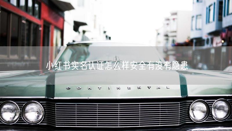 小红书实名认证怎么样安全有没有隐患
