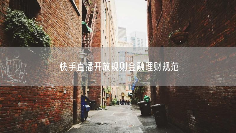 快手直播开放规则金融理财规范