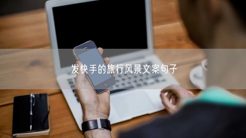 发快手的旅行风景文案句子