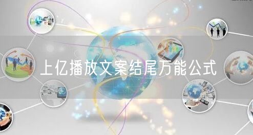 上亿播放文案结尾万能公式
