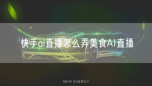 快手ai直播怎么弄美食AI直播