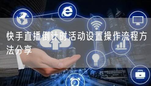 快手直播倒计时活动设置操作流程方法分享