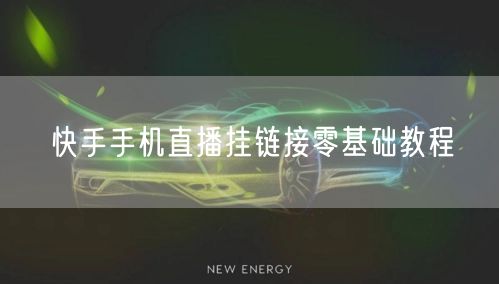 快手手机直播挂链接零基础教程
