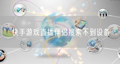 快手游戏直播伴侣搜索不到设备