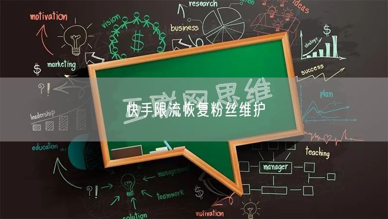 快手限流恢复粉丝维护