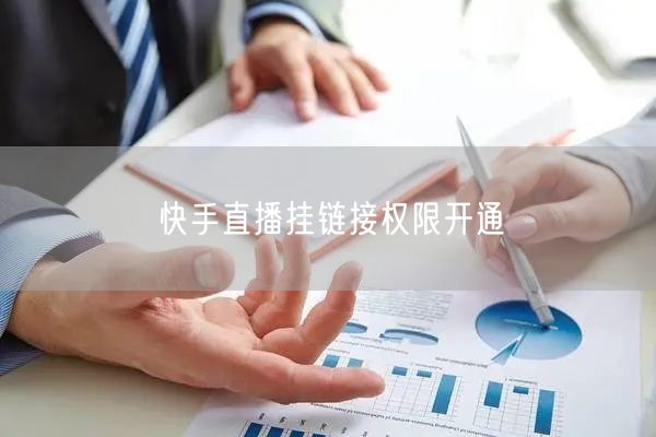 快手直播挂链接权限开通