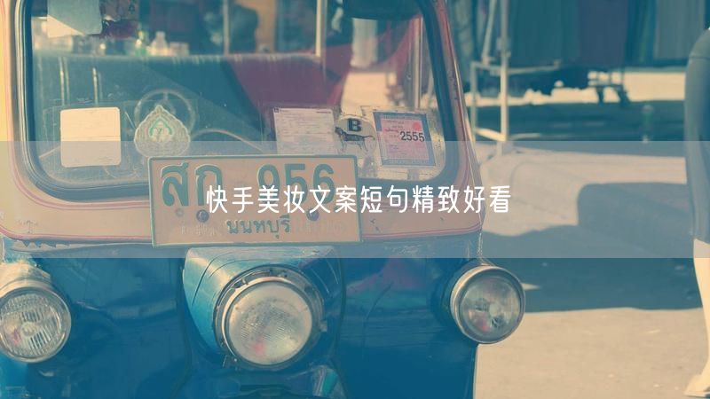 快手美妆文案短句精致好看