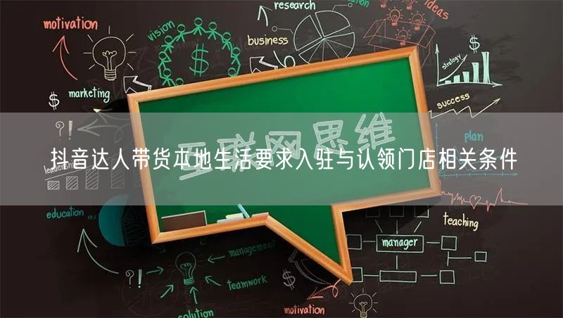 抖音达人带货本地生活要求入驻与认领门店相关条件
