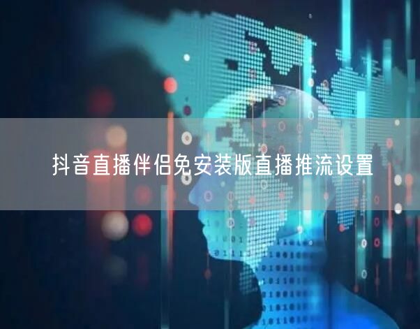 抖音直播伴侣免安装版直播推流设置