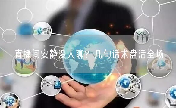 直播间安静没人聊？几句话术盘活全场