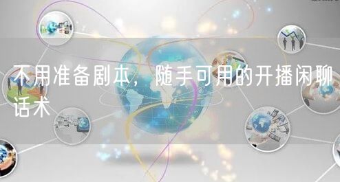 不用准备剧本，随手可用的开播闲聊话术