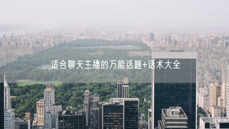 适合聊天主播的万能话题+话术大全