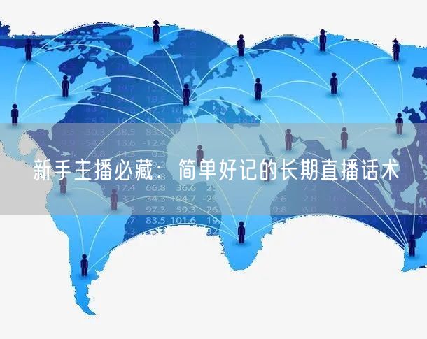 新手主播必藏：简单好记的长期直播话术