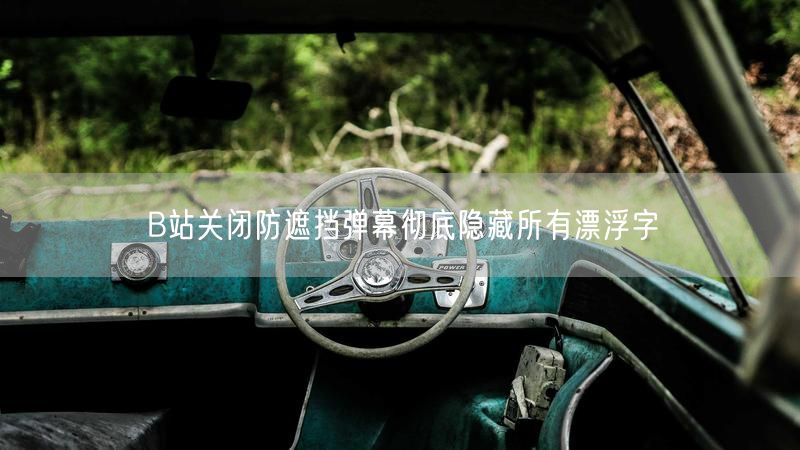 B站关闭防遮挡弹幕彻底隐藏所有漂浮字