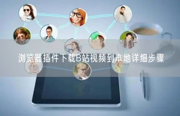 浏览器插件下载B站视频到本地详细步骤