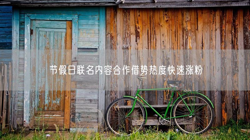 节假日联名内容合作借势热度快速涨粉