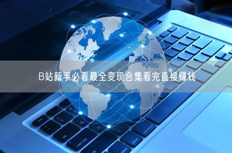 B站新手必看最全变现合集看完直接赚钱