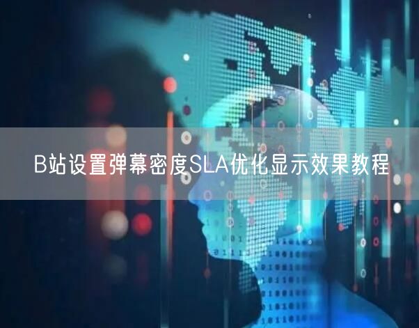 B站设置弹幕密度SLA优化显示效果教程