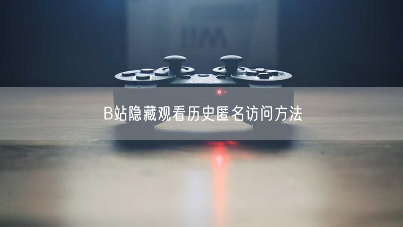 B站隐藏观看历史匿名访问方法