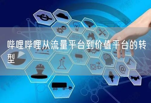 哔哩哔哩从流量平台到价值平台的转型