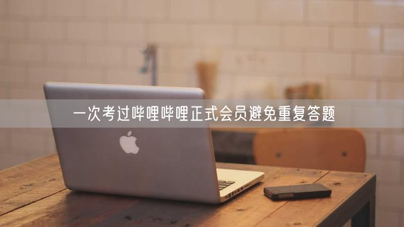 一次考过哔哩哔哩正式会员避免重复答题