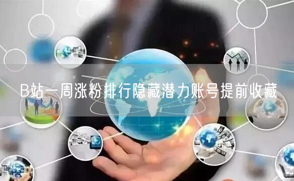 B站一周涨粉排行隐藏潜力账号提前收藏