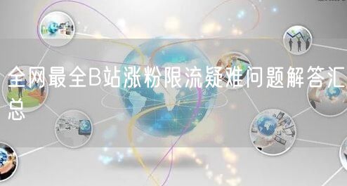 全网最全B站涨粉限流疑难问题解答汇总