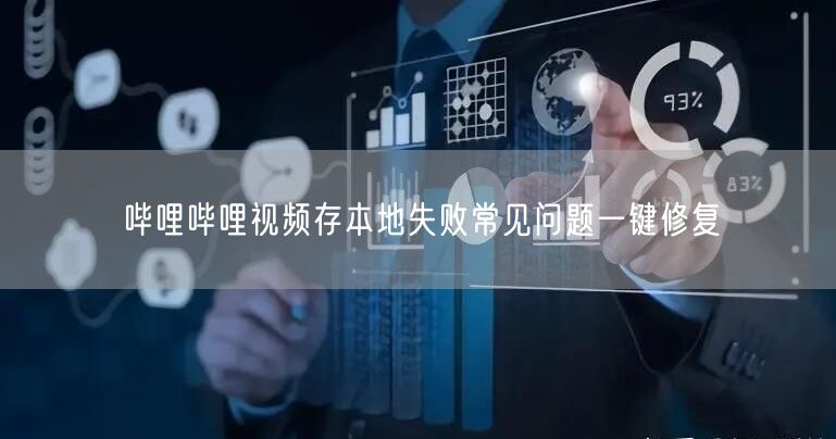 哔哩哔哩视频存本地失败常见问题一键修复